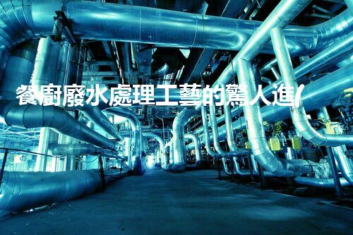 餐廚廢水處理工藝的驚人進(jìn)展：從源頭到終端的全新解讀？